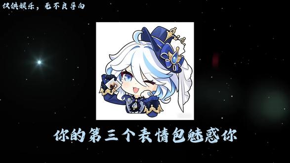 不用,我已经迷上了#芙宁娜 #原神 #表情包