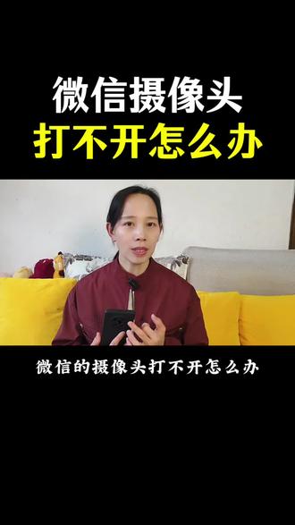 微信摄像头打不开,怎么办?#手机知识#手机使用技巧#干货分享