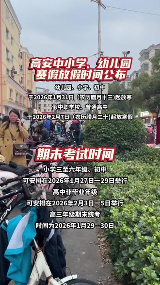高安学生放假时间安排#教育#家庭教育#家长必读 #同城#高安