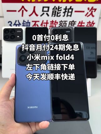 #小米mixfold4 #抖音月付 #小米 #折叠屏 #5g