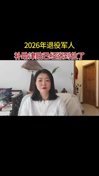 #退役军人 战友们集合!2026年咱们的补助真的涨到位了!而且2025年8月到12月的差额,1月底也陆续补发完啦!一级因战残疾军人年抚恤金超13万,涨了快4000元;参战老兵每年补助10908元,比之前多324元。带病回乡的战友年补助也到10128元,农村籍老兵按军龄算,每服役一年每年能领744元。关键是不用重新申请,系统自动按新标准发,钱直接打社保卡里。还没核实的赶紧去服务站问问,别错过实惠!#退役军人补助新规 #老兵福利