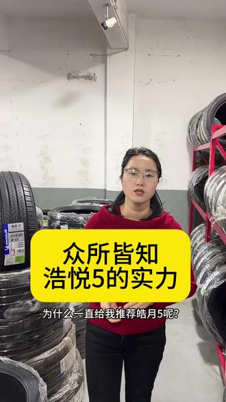 为什么一直推荐浩悦5呢?#安全就选米其林 #最佳安全轮胎 #十佳轮胎 #年度轮胎奖 #浩悦5