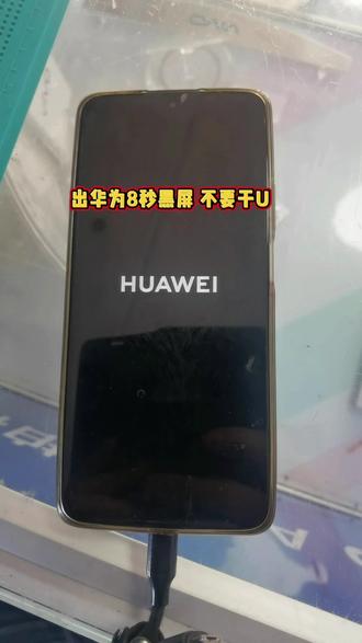 华为畅享70pro重启开机定屏通病0成本方法
华为畅享70pro重启开机定屏