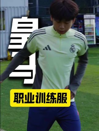 皇马新赛季半拉链训练衫 牛油果绿和灰色真好看#皇马 #训练衫 #半拉链卫衣