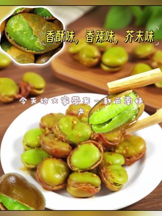 云南保山绿心蚕豆带壳香酥原味芥末味休闲炒货零食下酒菜兰花豆#太美味了#上热门#美食分享