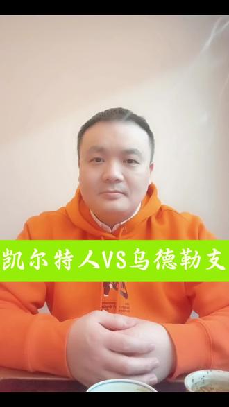 #凯尔特人VS乌德勒支