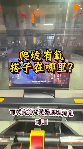 有没有一起爬坡做有氧的健身搭子呀
#健身房 #爬坡 #有氧运动 #投屏跑步机#健身搭子