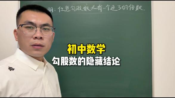 《勾股数的隐藏结论》初中数学压轴题,竞赛题,难点易错题,过来尝试一下这类题型,看看能不能给你带来一点动力?#初中数学#数学思维#数学压轴题#数学竞赛题#数学方法