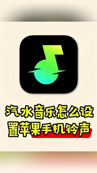 汽水音乐怎么设置苹果手机铃声,汽水音乐怎么设置铃声苹果铃声教程!苹果手机怎么设置来电铃声,汽水音乐怎么设置苹果手机铃声,苹果ios26系统设置铃声教程,不用库乐队如何设置手机铃声#抖音音乐怎么设置手机铃声#苹果手机铃声 #ios26怎么设置来电铃声 #iphone铃声 #苹果手机自定义铃声