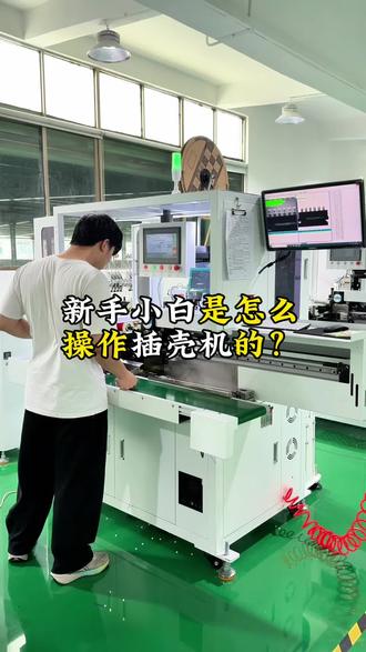 新手小白学习插壳机#线束 #线束加工 #端子线加工 #连接器 #源头实力厂家