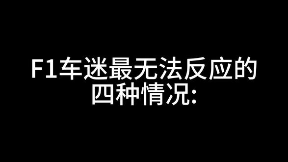 F1车迷最无法反应的情况#F1 #零帧起手#佩雷兹#勒克莱尔#汉密尔顿