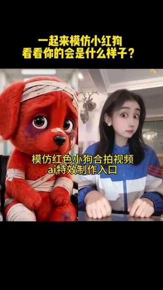 大家都在找的,模仿红色小狗合拍特效教程 #小红狗合拍 ai制作教程 reddog红狗 #AI模仿红色小狗合拍 小红狗模仿视频 #reddog红狗合拍 小红狗竖手指头合拍视频 小红狗竖中指合拍 小红狗竖中指ai视频 红色的狗原视频#小红狗竖中指合拍 红狗形象设计 红狗手势舞教学 头顶红红的小狗 红色小狗表情包模仿男生 红色小狗表情包教程 红色小狗表情包制作 红色小狗的抽象我后知后觉 红色的狗表情叫什么微信 小红狗模仿视频 除了生死都是擦伤合拍 reddog红狗玩偶 除了生死其他都是擦伤动图壁纸 模仿小红狗合拍 #剪映 合拍狗视频 小红狗合拍素材 reddog红狗模仿AI