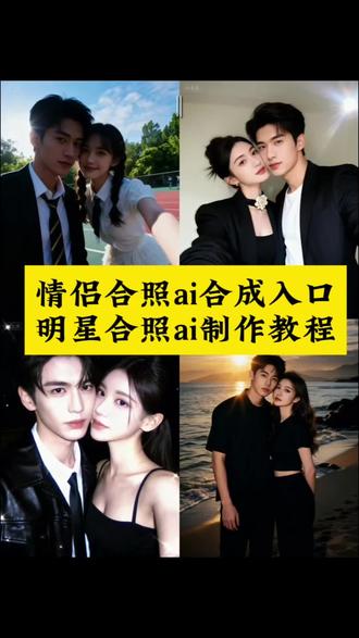 豆包情侣合照p图指令入口,豆包情侣合照p图生成教程,和爱豆合照p图教程,豆包情侣合照p图指令,情侣拍照姿势,ai合照生成双人照,ai合照生成双人照情侣,宋威龙照片生成,豆包ai合照指令,豆包生成明星合照,豆包情侣p图话术,豆包ai双人合照,豆包p图明星合照指令#即梦ai #豆包情侣合照p图指令 #ai合照生成双人照情侣 #豆包ai合照指令 #ai生成照片 车银优情侣合照模板 车银优照片拼图车银优照片定制 张凌赫合照p图模板 车银优合照p图 ai合照生成双人照 ai合照生成双人照豆包口令 ai合照生成双人照特效刘耀文 豆包p图明星合照指令 严浩翔ai合照 宋亚轩合照p图教程 豆包p图明星合照 王一博ai合成 宋威龙情侣合照 豆包图片生成两人合照 情侣合照ai合成入口 明星合照p图教程来啦 明星合照ai合成教程 豆包ai合照爱豆 豆包p图明星合照 ai合照教程 情侣ai合照生成双人照 AI情侣合照生成教程 马丁合照p图 cortis合照p图 安乾镐ai合照 刘宇宁ai合照 朴成训ai合照 马丁合照p图 cortis合照p图 安乾镐ai合照 刘宇宁ai合照 朴成训ai合照 权志龙ai合照 边伯贤ai合照 朴宰范ai合照 王源ai合照