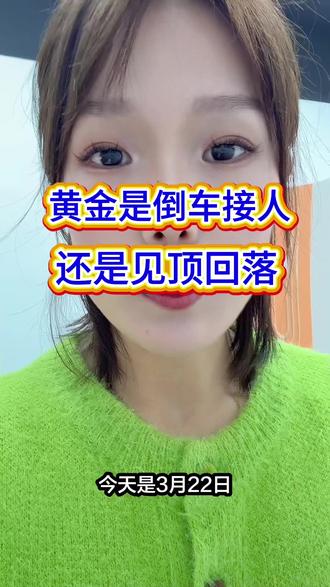 这次是倒车🚗接人,还是彻底见顶回落!你们觉得呢?#今日金价#宁海梅梅#每日分享