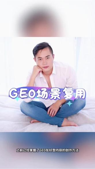 GEO优化效率暴增秘诀:一篇内容狂揽多平台流量,这样“一鱼多吃”绝了#GEO#GEO生成式引擎优化