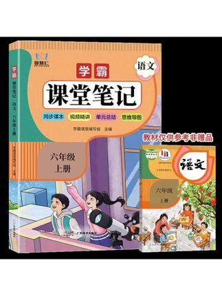 #六年级上册2025秋季新版课堂笔记语文数学英语同步教材课人教版书