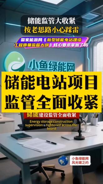 小鱼绿能网:储能监管全面收紧,项目建设门槛显著抬高。考取储能运维工程师、储能系统工程师证书,是从业人员守住项目与职业双重合规的关键途径。#储能监管 #储能电站 #光伏储能新能源项目管理师、人工智能训练师、数字资产管理师、风电运维工程师、火电运维工程师、光伏运维工程师、光伏发电工程师、储能运维工程师、储能系统工程师…由工信部教育与考试中心颁发