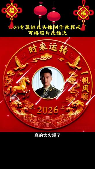 制作看置顶第一条视频有详细教程2026新款专属姓氏头像制作教程来了#专属姓氏头像 #头像制作#姓氏头像#可换照片改姓氏#教程来了