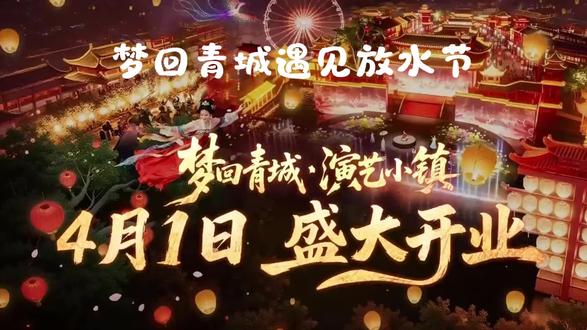 梦回青城实景演出盛大开幕与放水节相遇,春假好好快乐#都江堰#青城大桥 #融创乐园梦回青城#春假 #旅游攻略