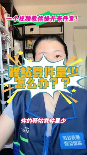 你的驿站寄件量少,怎么办?那就开通七大平台运费险抵扣端口!
第一就是我们的淘天退货,只需在菜鸟驿站中开启即可
第二就是咱们的拼多多退货,只需下载拼多多快递员版,即可实现运费险抵扣,不用上门取件,也没有入库要求。
第三就是咱们的某手退货,一定要使用咱们菜鸟驿站实现运费险抵扣,虽然多个平台都可以实现运费险抵扣,但菜鸟驿站运费险抵扣利润点最大
第四呢,就是咱们的抖音退货,使用妈妈驿站实现运费险抵扣,是相比之下最划算的选择。开通的方法我已经发到群里了。
剩下就是咱们的得物小红书以及视频号的退货,菜鸟这边已经拿到了独家退货权。后续根据地区不同,会陆续开通!快点赞收藏,按照我说的做,计件量不增加,把我其中一个前女友赔给你!#菜鸟驿站 #我为什么选择做菜鸟驿站