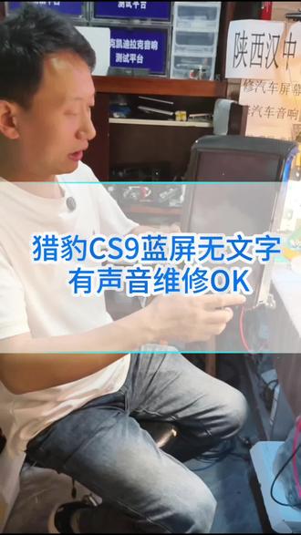 猎豹cs9中控屏蓝屏,无文字,有声音维修ok#猎豹cs9黑屏 #猎豹cs9#汉中汽车中控屏维修 #汉中汽车音响维修 #倒车影像不显示 #汉中海哥修汽车音响中控屏