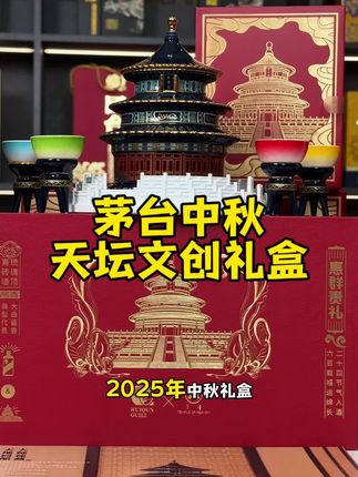 茅台中秋礼盒 #茅台 #好酒推荐 #中秋送礼