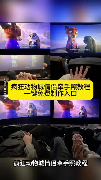 你们都在找的疯狂动物城电影院情侣牵手合拍教程来了 疯狂动物城情侣合拍疯狂动物城情侣合拍特效 疯狂动物城情侣合拍ai指令 疯狂动物城情侣合拍图片素材 疯狂动物城情侣合拍怎么拍 疯狂动物城情侣合拍制作教程 疯狂动物城情侣合照ai口令 尼克朱迪手拿电影票合照教程 #朱迪尼克合拍教程#疯狂动物城票根p图 #疯狂动物城情侣拍照 #疯狂动物城情侣牵手合拍教程 #疯狂动物城2 #即梦ai 疯狂动物城 疯狂动物城情侣合拍 疯狂动物城2疯狂动物城衍生剧 疯狂动物城闪电 疯狂动物城cp 疯狂动物城朱迪 疯狂动物城普通话疯狂动物城上海迪士尼 疯狂动物城地铁站 朱迪尼克 朱迪尼克的教程朱迪尼克奖牌 朱迪尼克拟人 朱迪尼克cp 朱迪尼克cos朱迪尼克朱迪 朱迪尼克合拍教程 朱迪尼克爱情大结局 疯狂动物城票根 疯狂动物城电影票 疯狂动物城2 疯狂动物城情侣合照素材 疯狂动物城情侣合照ai特效 疯狂动物城情侣合照ai指令 疯狂动物城情侣合照制作教程疯狂动物城情侣合照制作入口 疯狂动物城情侣合照ai教程疯狂动物城情侣合照ai生成入口 疯狂动物城2电影票合照教程 疯狂动物城情侣合拍教程 疯狂动物城情侣合拍ai特效教程疯狂动物城情侣合拍怎么制作 疯狂动物城情侣合拍素材 疯狂动物城情侣合拍模板 疯狂动物城情侣合拍ai生成入口