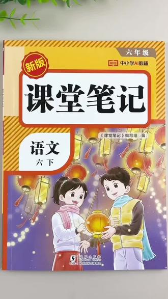 六年级下册语文课堂笔记人教版同步教材讲解课本同步教材预习复习笔记#六年级下册语文 #课堂笔记 #人教版 #预习课本 #复习