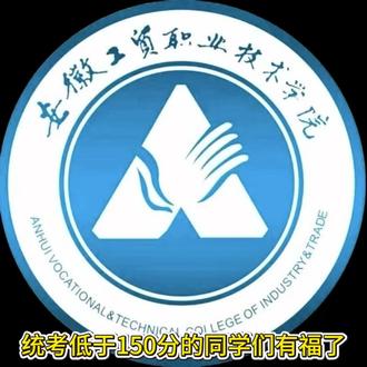 统考单招分数低于150的同学有福了#安徽单招#安徽工贸职业技术学院