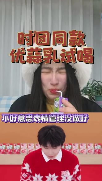 大蒜味儿的奶何意味--时代少年团同款优蒜乳试喝
#时代少年团 #TNT #优蒜乳 #优酸乳 #时代少年团优酸乳