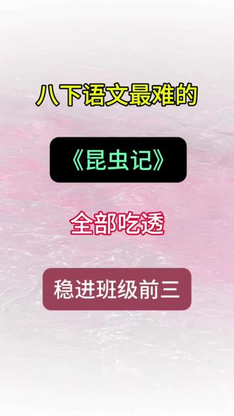 八下语文最难的《昆虫记》寒假吃透开学可以躺平了#八年级#家长必读#八年级下册#八下语文#寒假学习打卡