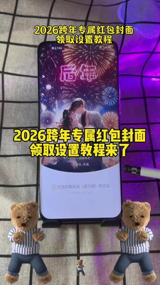 2026跨年烟花红包封面设置教程来了,跨年红包封面怎么领取,跨年转账的仪式感 新年红包怎么发 红包鼓了红包封面 跨年夜发多少钱红包 跨年夜发红包的仪式感 烟花微信红包封面 烟花红包封面序列号 2026烟花红包封面怎么弄教程来了 新年马年专属红包定制 2026新年专用红包红包封面 跨年夜红包仪式感 2026新年红包封面怎么弄#教程来了 入冬四件套红包封面 #跨年仪式感 #烟花红包封面 #2026新年红包封面 烟花红包封面序列号 #红包封面序列号 跨年红包封面序列号 2026马年红包封面设置教程 跨年烟花红包封面怎么领 2026红包封面 567小卖部红包封面 元旦微信红包仪式感 元旦红包转账的仪式感 跨年浪漫红包仪式感 跨年发多少红包合适 新年发红包的仪式感 小沐微信红包封面怎么弄 小沐封面定制 小沐封面定制红包封面领取免费 宝藏显眼包 宝藏显眼包红包封面 2026新年专用红包 2026跨年仪式感红包 跨年红包仪式感 新年仪式感红包 跨年的红包仪式感 跨年红包五件套 跨年红包六件套 跨年红包四件套 跨年红包七件套