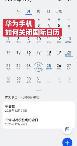 华为手机
如何关闭国际日历#华为 #致敬英雄烈士 #长津湖胜利日 #都是好手机