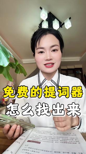 抖音上线了提示器,很多朋友说找不到,你找到了吗?#自媒体 #提词器 #拍摄#自媒体干货 #自媒体教学