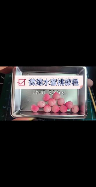 #手工diy制作教程 #创作者中心 #创作灵感 一条教会你微缩桃子的塑形上色。 零基础也能做,简单好上手。#微缩场景 #微缩景观