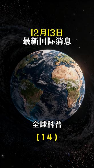 12月13日最新国际消息#国际局势 #热点新闻 #大国博弈