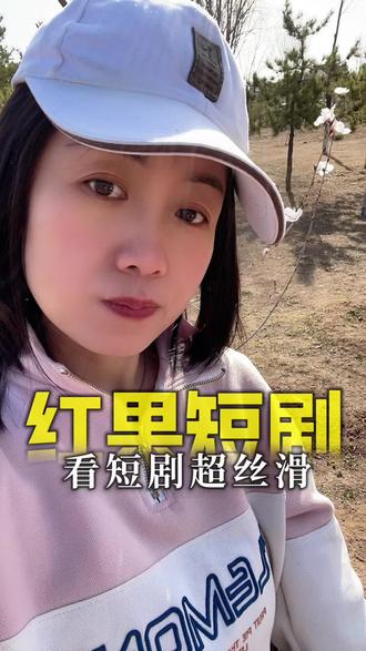 红果短剧,看短剧超丝滑 #红果短剧 #你的短剧搭子 #短剧 #追剧 #追剧神器