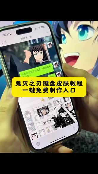 鬼灭之刃键盘皮肤教程来了#鬼灭之刃键盘皮肤#键盘皮肤#鬼灭之刃键盘壁纸#剪映#鬼灭之刃 鬼灭之刃键盘皮肤怎么设置 鬼灭之刃键盘皮肤购买鬼灭之刃键盘皮肤iphone专用 鬼灭之刃键盘皮肤背景图片#鬼灭之刃 鬼灭之刃键盘皮肤 鬼灭之刃键盘皮肤免费获取 鬼灭之刃键盘 鬼灭之刃手机键盘皮肤推荐 蝴蝶忍键盘音效设置