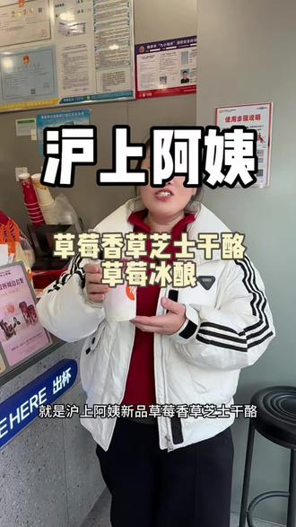 沪上阿姨新品草莓香草芝士干酪和草莓冰酿,颜值口感双在线 #沪上阿姨草莓 #沪上阿姨 #草莓香草芝士干酪 #饮品 #饮品推荐