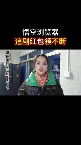 悟空浏览器追剧还能领红包#悟空浏览器#追剧搭子
#短剧推荐 #追剧赚钱两不误