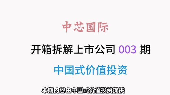 中国式价值投资|认知提升系列:中芯国际深度拆解!晶圆代工龙头完整投资逻辑与风险隐患#投资思维#价值投资#投资体系#半导体行业#芯片产业