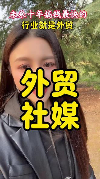 未来十年搞钱最快的行业就是外贸
#外贸 #外贸出口#企业出海