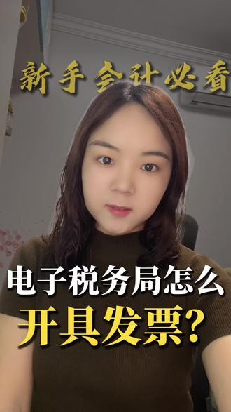 在电子税务局怎么开具发票? #会计报税 #开票报税 #会计实操技巧 #报税会计 #会计新手报税