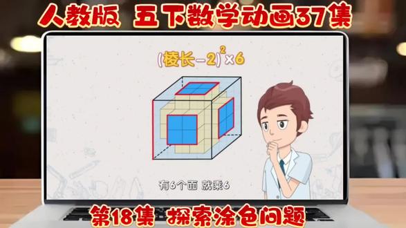 五年级数学,懂原理才是真学会✅
人教版五年级下册数学动画第18集,探索涂色问题,把正方体涂色问题讲透👇
3面涂色:在8个顶点,永远是8个。
2面涂色:在12条棱中间。
1面涂色:在6个面中心。
0面涂色:藏在最内部。
🔑看懂位置原理,不用死记公式也能自己推导,这才是真学会!
💯 你家娃学会这个重难点了吗?
👇#五年级数学 #正方体涂色问题 #小学数学思维#丁丁数学乐园#数学动画