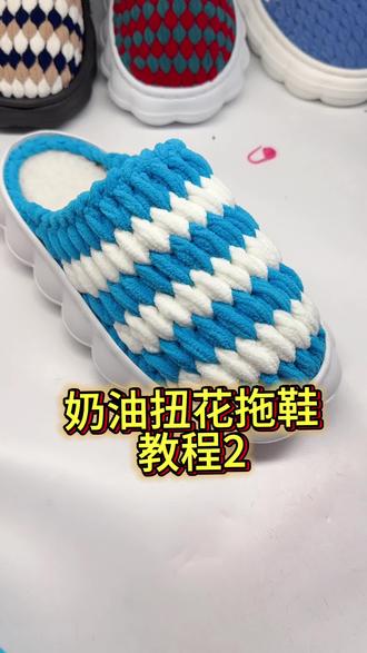 奶油扭花拖鞋教程2 冰条线云朵鞋底手工毛线编织拖鞋