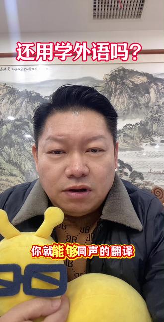 谷歌同声传译功能进耳机,以后孩子们还用学外语吗?#家长#英语#外语#ai#创业