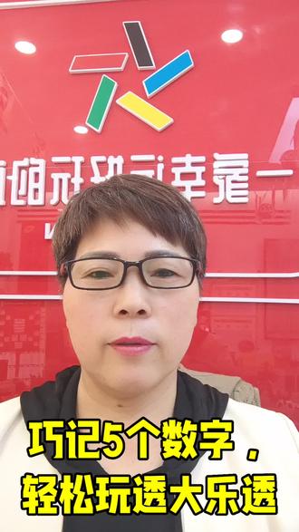 巧记5个数字 轻松玩转大乐透#中国体育彩票正能量 #理性投注快乐购彩
