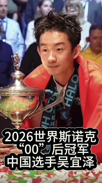 🔥2026斯诺克世锦赛决赛封神回放! 中国00后吴宜泽vs肖恩·墨菲,18-17险胜!
决胜局顶住高压,单杆85分绝杀,一杆定江山!
首位00后世锦赛冠军,中国骄傲,史诗级对决,每一秒都心跳加速!
#斯诺克世锦赛 #吴宜泽绝杀 #决胜局封神#热门 #墨菲
