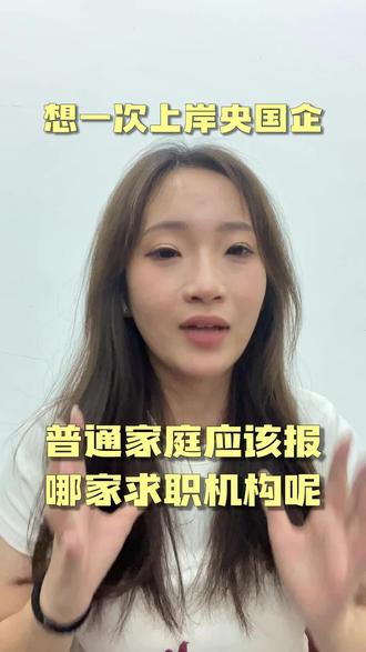 想一次上岸央国企,普通家庭应该报哪家求职机构呢
#央国企求职 #央国企就业指导 #求职机构 #求职机构测评 #央国企求职机构