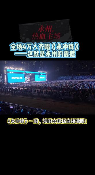 全场4万人齐唱《永冲锋》——这就是永州的震撼,人浪走起#湘超 热血主场#永州#张韶涵 袁维娅 温岚 姚晓棠#永冲锋 #万人合唱